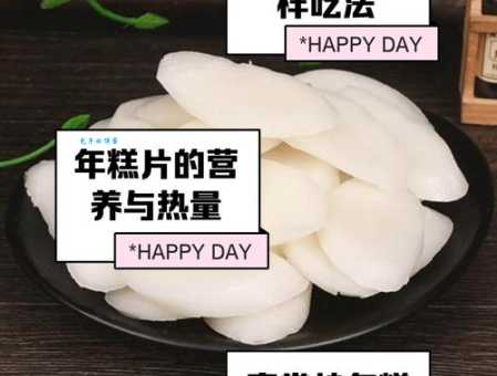 年糕的热量高为什么还有人爱吃
