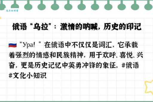 乌拉俄语是什么意思 俄罗斯人为什么总喊乌拉