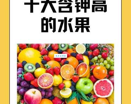 高钾水果有哪些这些水果含钾量超高