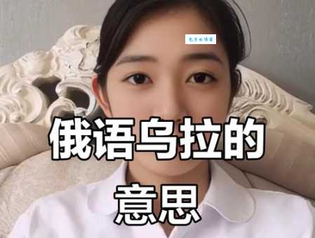 俄语乌拉是什么意思看完你就明白了