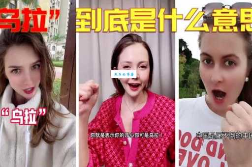 俄语乌拉是什么意思看完你就明白了