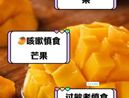 芒果吃多了会怎么样 可能引发这几种健康问题