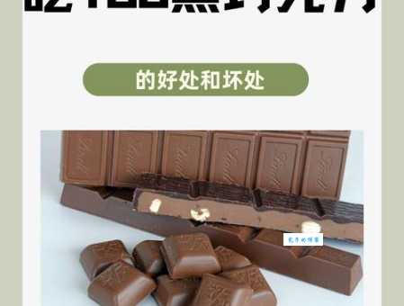 巧克力代表什么意思 吃巧克力的真正意义你知道吗