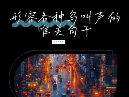 呢喃细语的意思是什么 常见用法和例句