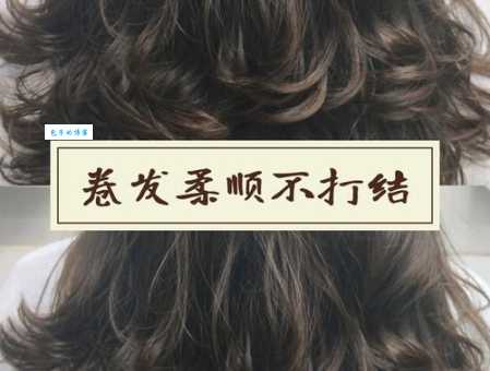 卷发如何打理不毛躁 教你轻松保持柔顺光泽
