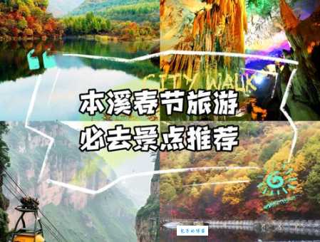 本溪旅游景点都有哪些值得一去的推荐清单