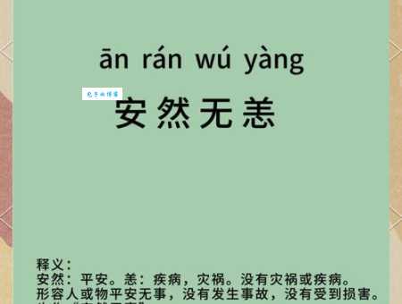 解读安然无恙的恙的意思让你秒懂这个成语