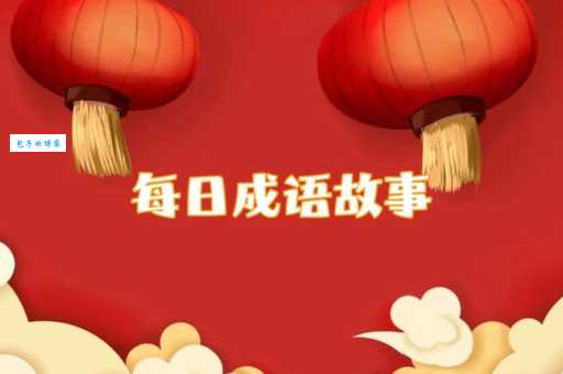 解读安然无恙的恙的意思让你秒懂这个成语
