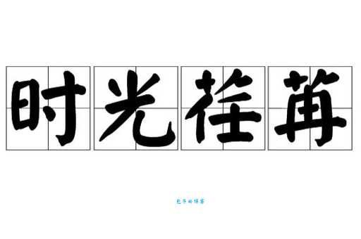 时光荏苒是什么意思 生活中如何运用这个成语