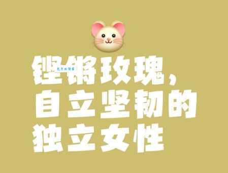 铿锵玫瑰是什么意思解读女性坚强与柔美并存