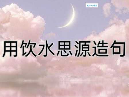 有情饮水饱什么意思 揭秘这句老话的真实含义
