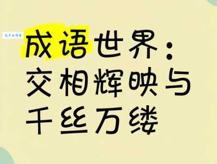 交口称赞是什么意思 为什么这个成语能流传千年