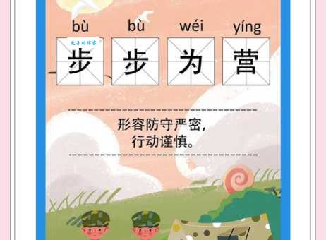 步步为营是什么意思啊 简单易懂的解释给你听