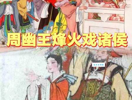 烽火戏诸侯的是谁 揭秘周幽王荒唐往事