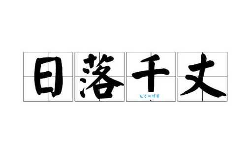 一落千丈的意思及出处 背后故事你知道吗