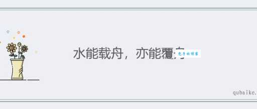 水能载舟亦能覆舟是谁的名言 历史典故告诉你真实答案