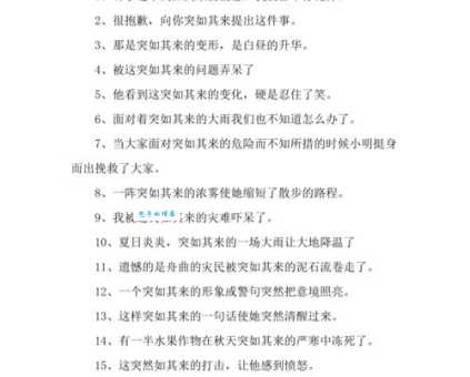 突如其来的意思有哪些 常见场景分析