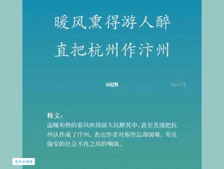 暖风熏得游人醉直把杭州作汴州的意思历史典故揭秘