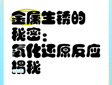 铁生锈是什么变化 揭秘金属腐蚀的化学过程
