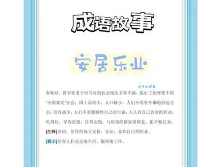 安居乐业什么意思 简单解释这个成语的含义