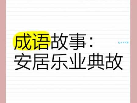 安居乐业什么意思 简单解释这个成语的含义