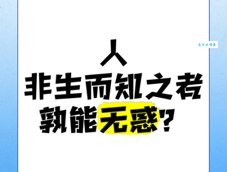 人非生而知之者孰能无惑的意思现代人更需要明白