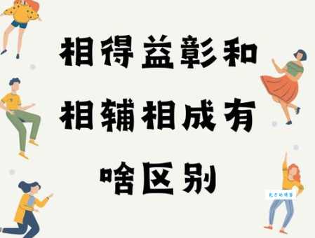 相得益彰什么意思 这个成语到底怎么解释才准确