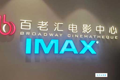 百老汇影城品牌归属大揭秘原来它来自这个国家