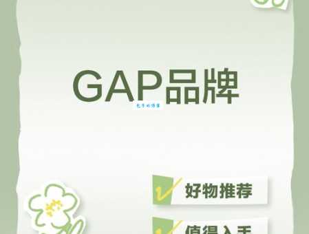 gap是哪个国家的品牌 原来gap来自这个国家