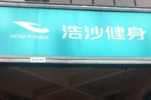 浩沙健身hosafitness来自哪个国家 品牌背景大解析