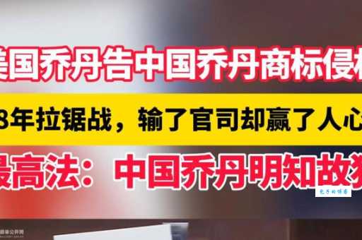 乔丹是哪个国家的品牌一文说清楚它的来历背景