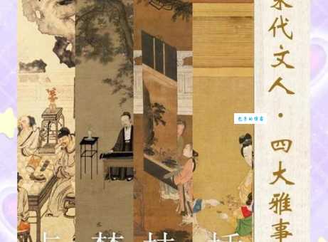 雅人四好指的是什么 带你了解古人的风雅生活